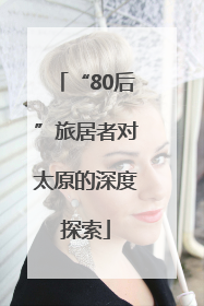“80后”旅居者对太原的深度探索