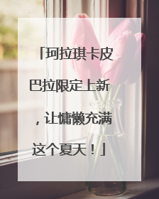 珂拉琪卡皮巴拉限定上新，让慵懒充满这个夏天！