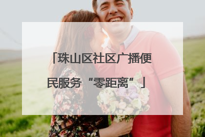 珠山区社区广播便民服务“零距离”