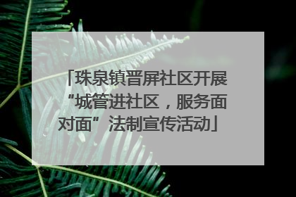 珠泉镇晋屏社区开展“城管进社区，服务面对面”法制宣传活动