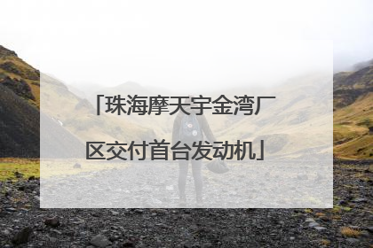 珠海摩天宇金湾厂区交付首台发动机