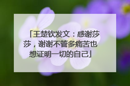 王楚钦发文：感谢莎莎，谢谢不管多痛苦也想证明一切的自己