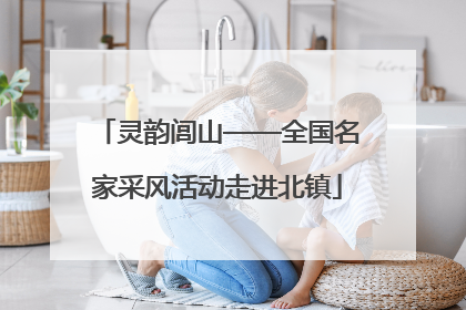 灵韵闾山——全国名家采风活动走进北镇