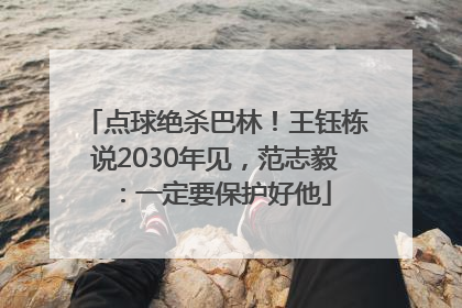 点球绝杀巴林！王钰栋说2030年见，范志毅：一定要保护好他