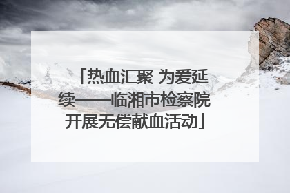 热血汇聚 为爱延续——临湘市检察院开展无偿献血活动