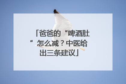 爸爸的“啤酒肚”怎么减？中医给出三条建议