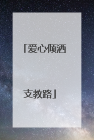 爱心倾洒支教路