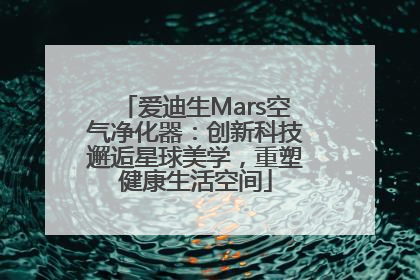 爱迪生Mars空气净化器：创新科技邂逅星球美学，重塑健康生活空间