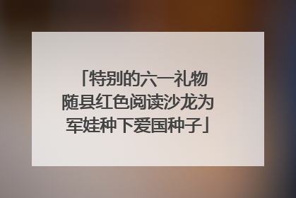 特别的六一礼物 随县红色阅读沙龙为军娃种下爱国种子
