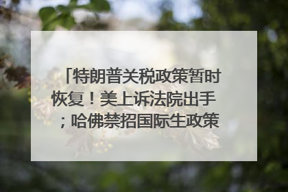 特朗普关税政策暂时恢复！美上诉法院出手；哈佛禁招国际生政策被“叫停”；英伟达CEO黄仁勋拟出售至多600万股；宇树科技回应更名丨每经早参