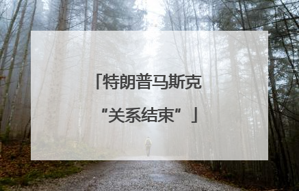 特朗普马斯克“关系结束”