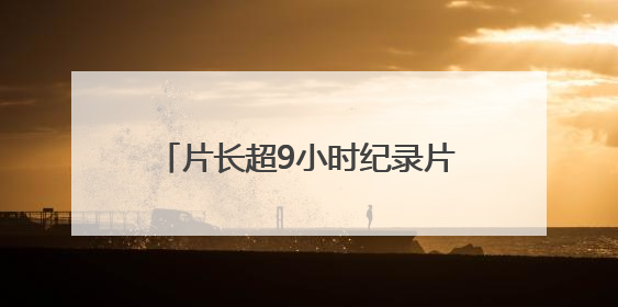 片长超9小时纪录片一票难求，但上影节这些宝藏片还有余票
