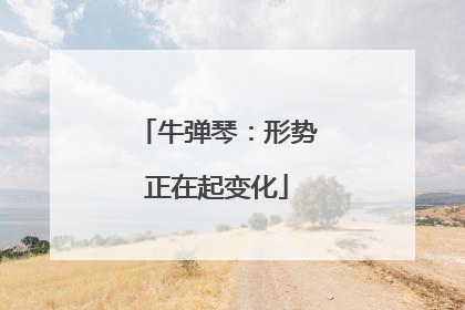 牛弹琴：形势正在起变化