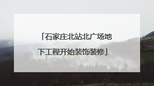 石家庄北站北广场地下工程开始装饰装修
