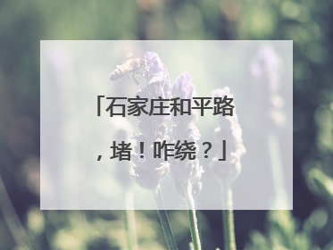 石家庄和平路，堵！咋绕？