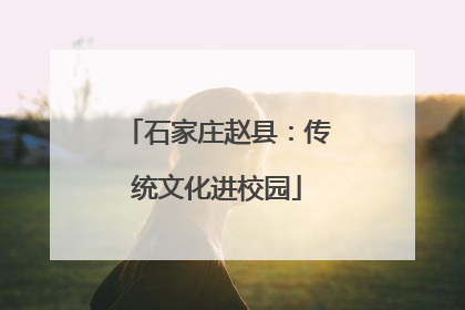 石家庄赵县：传统文化进校园