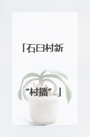 石臼村新“村播”