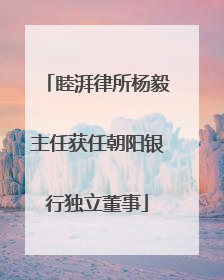 睦湃律所杨毅主任获任朝阳银行独立董事