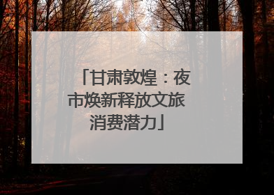 甘肃敦煌：夜市焕新释放文旅消费潜力