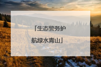 生态警务护航绿水青山