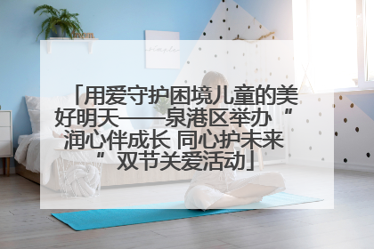 用爱守护困境儿童的美好明天——泉港区举办“润心伴成长 同心护未来”双节关爱活动
