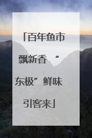 百年鱼市飘新香 “东极”鲜味引客来