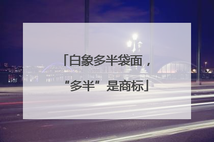 白象多半袋面，“多半”是商标