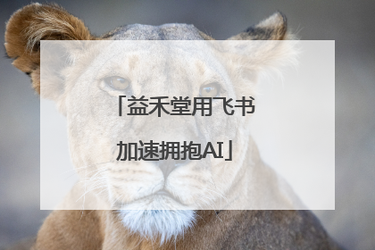益禾堂用飞书加速拥抱AI