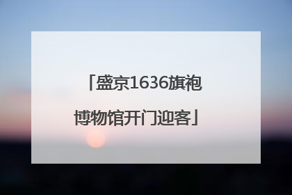 盛京1636旗袍博物馆开门迎客