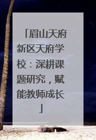 眉山天府新区天府学校：深耕课题研究，赋能教师成长