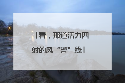 看，那道活力四射的风“警”线