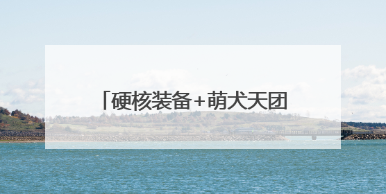 硬核装备+萌犬天团+安全课堂！这场警民互动燃爆地铁台东站