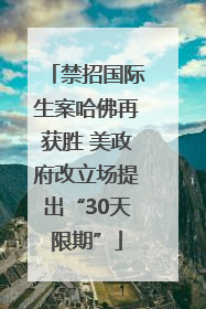 禁招国际生案哈佛再获胜 美政府改立场提出“30天限期”