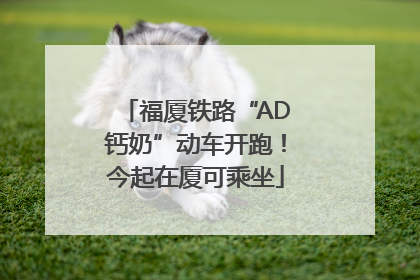 福厦铁路“AD钙奶”动车开跑！今起在厦可乘坐