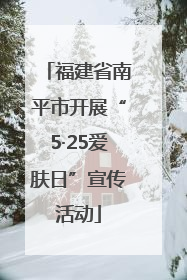福建省南平市开展“5·25爱肤日”宣传活动