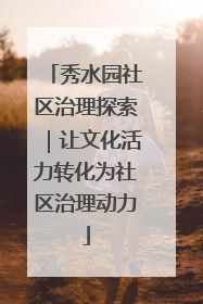 秀水园社区治理探索｜让文化活力转化为社区治理动力