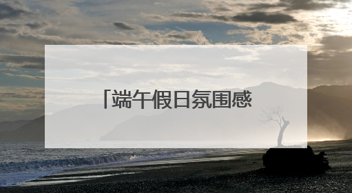 端午假日氛围感“拉满” 非遗技艺、民俗活动带热文旅产业