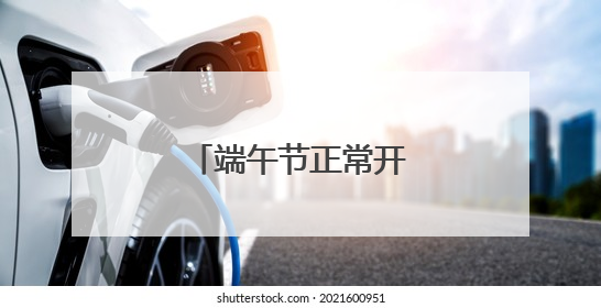 端午节正常开放！洛阳古墓博物馆最新公告