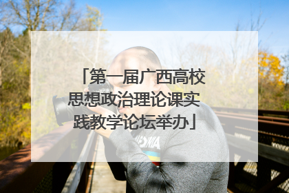 第一届广西高校思想政治理论课实践教学论坛举办