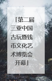 第二届三亚中国古玩暨钱币文化艺术博览会开幕