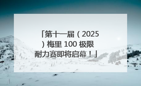 第十一届（2025）梅里 100 极限耐力赛即将启幕！