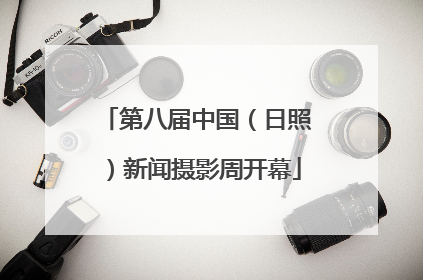 第八届中国（日照）新闻摄影周开幕