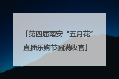 第四届南安“五月花”直播乐购节圆满收官