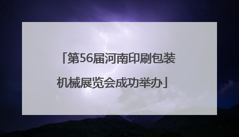 第56届河南印刷包装机械展览会成功举办