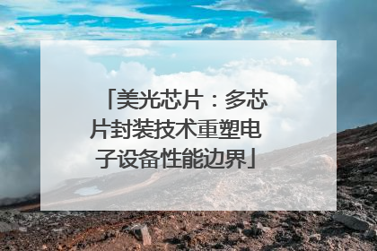 美光芯片：多芯片封装技术重塑电子设备性能边界