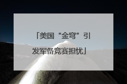 美国“金穹”引发军备竞赛担忧