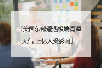 美国东部遭遇极端高温天气 上亿人受影响