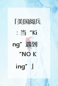 美国阅兵：当“King”遇到“NO King”