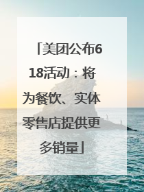 美团公布618活动：将为餐饮、实体零售店提供更多销量
