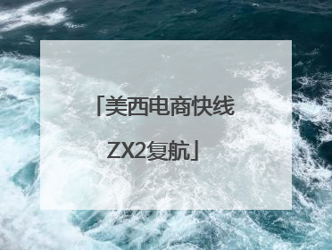 美西电商快线ZX2复航